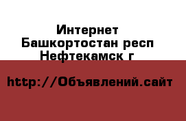  Интернет. Башкортостан респ.,Нефтекамск г.